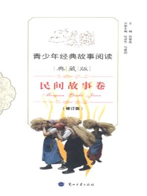 cover image of 青少年经典故事阅读